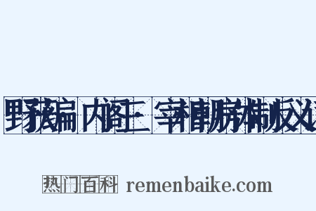 野获编·内阁三·宰相朝房体制反义词是什么意思的图片
